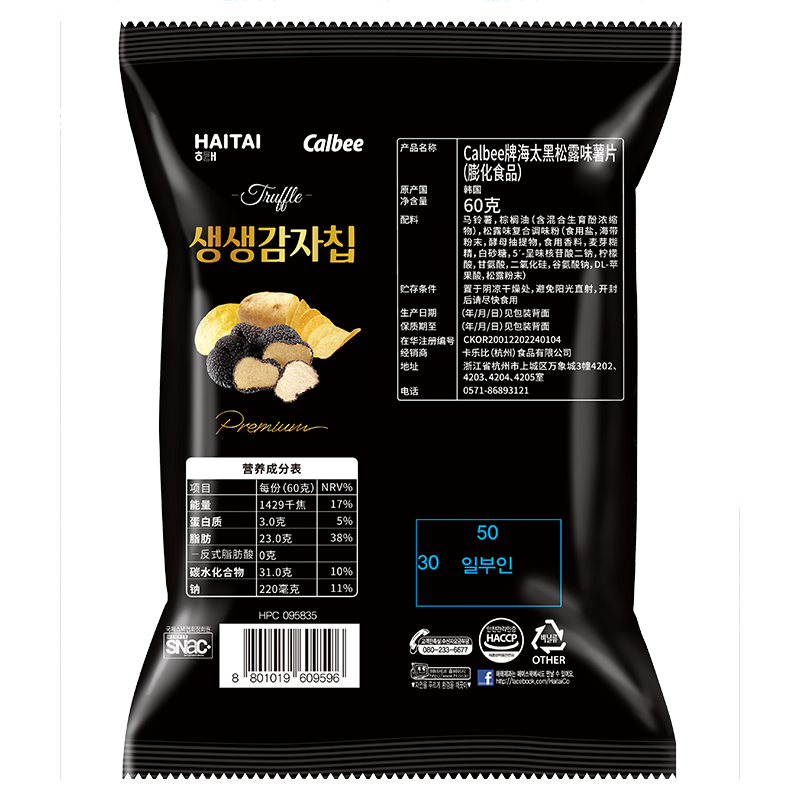 海太黑松露味薯片