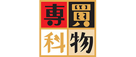 買物(wù)專科(kē)